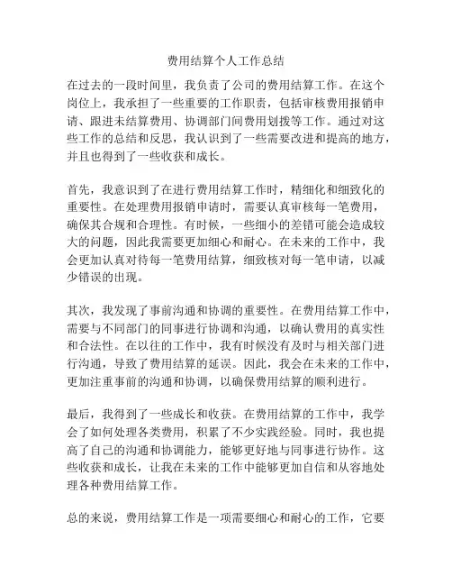 费用结算个人工作总结
