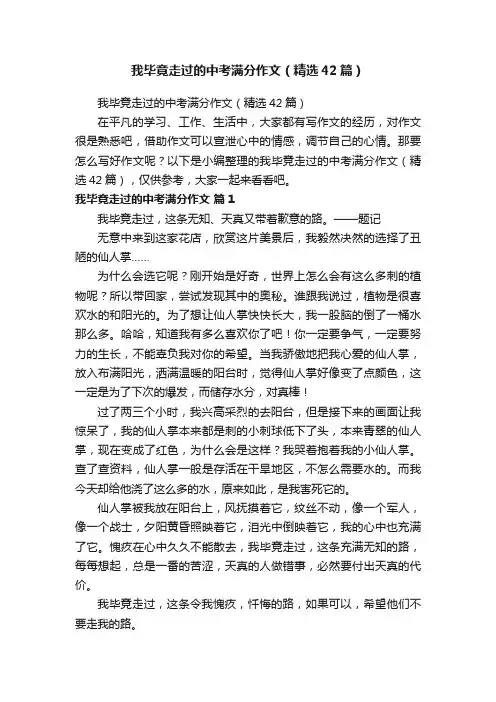 我毕竟走过的中考满分作文（精选42篇）