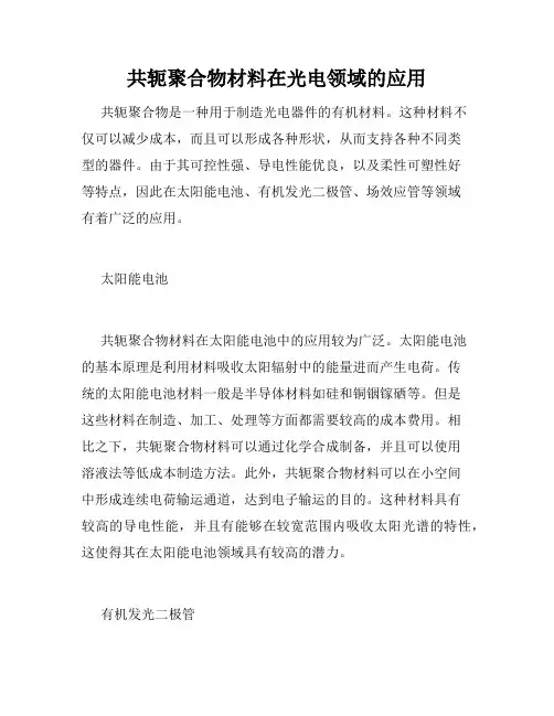 共轭聚合物材料在光电领域的应用