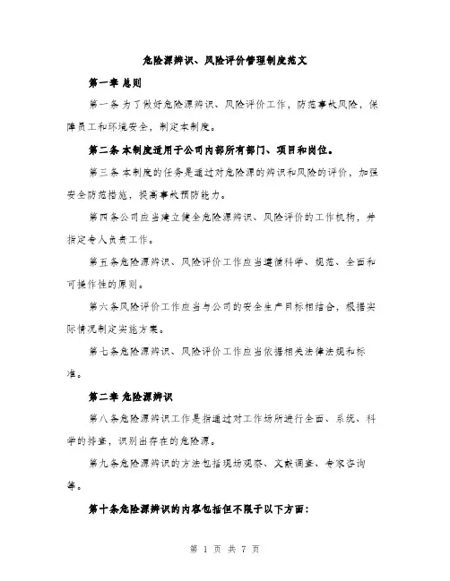 危险源辨识、风险评价管理制度范文（2篇）