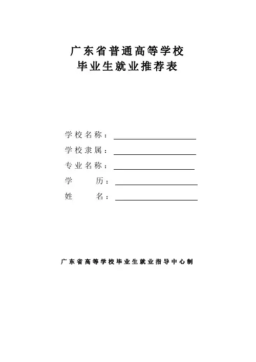 毕业生就业推荐表填写示范(模板)
