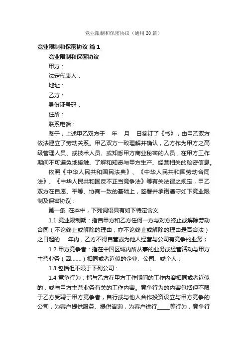 竞业限制和保密协议（通用20篇）