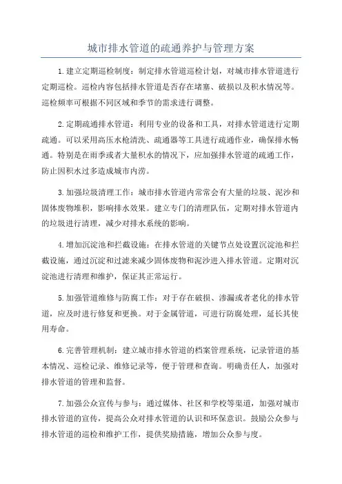 城市排水管道的疏通养护与管理方案