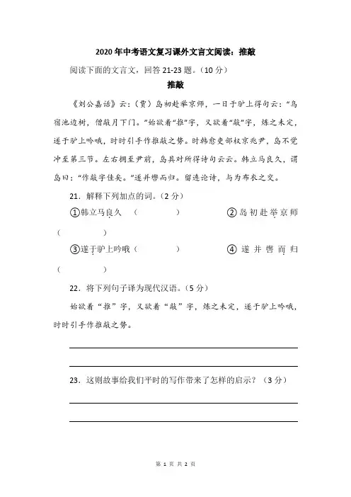 2020年中考语文复习课外文言文阅读：推敲