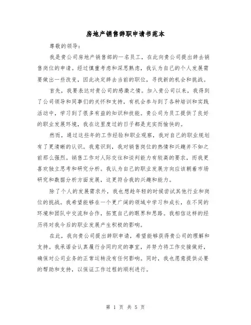 房地产销售辞职申请书范本(三篇)