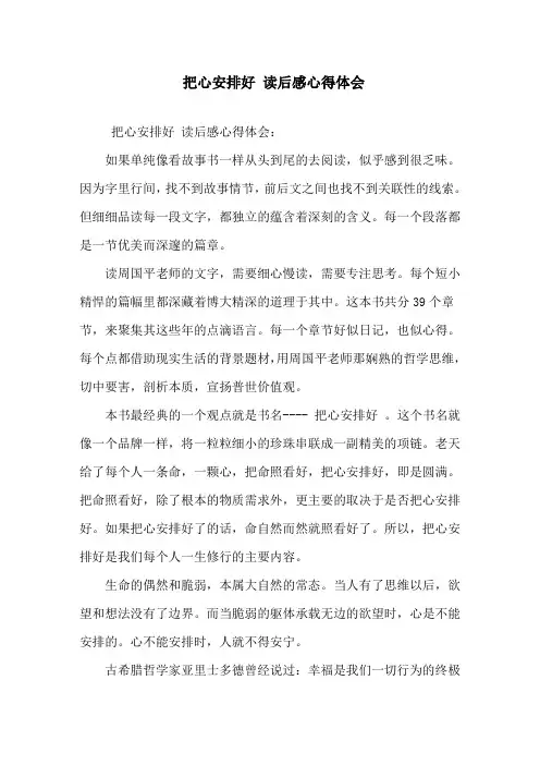 精选《把心安顿好》读后感心得体会