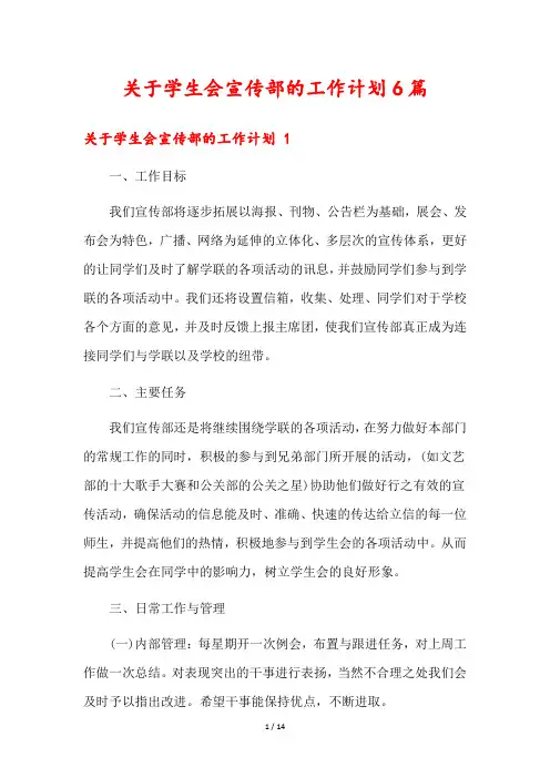 关于学生会宣传部的工作计划6篇
