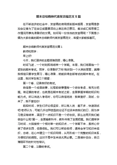 期末总结教师代表发言稿范文5篇