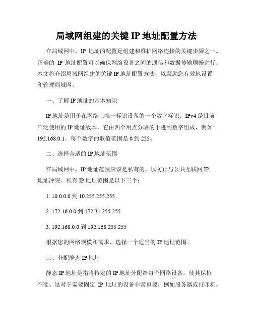 局域网组建的关键IP地址配置方法
