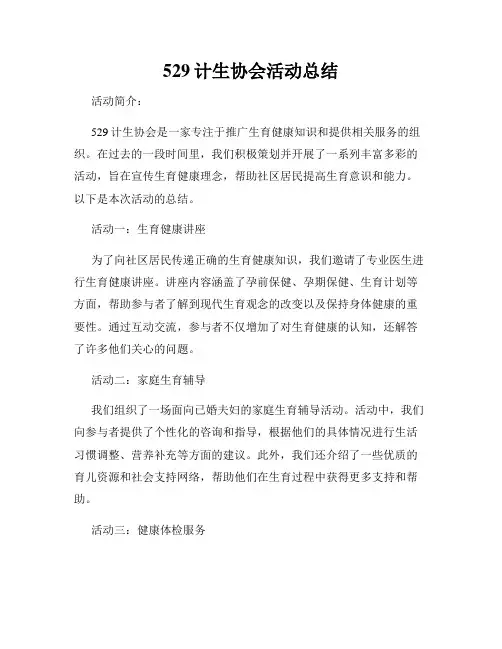 529计生协会活动总结