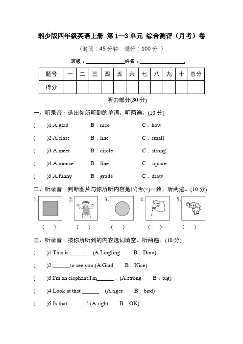 湘少版四年级英语上册 第1—3单元 综合测评(月考)卷(学生版)