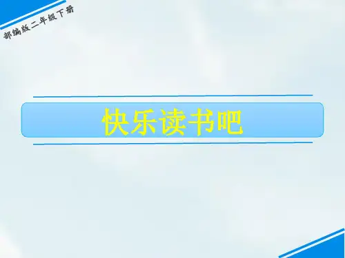 二年级下册语文教学课件：快乐读书吧PPT【部编版】