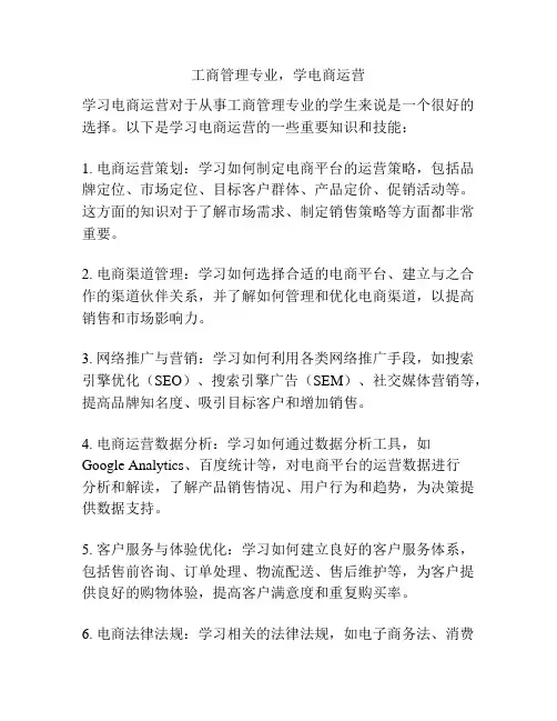 工商管理专业,学电商运营