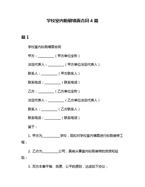 学校室内粉刷墙面合同4篇