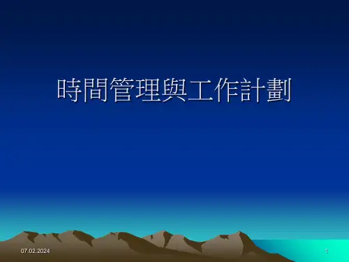 时间管理与工作计划ppt