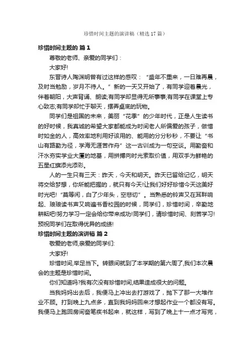 珍惜时间主题的演讲稿（精选17篇）