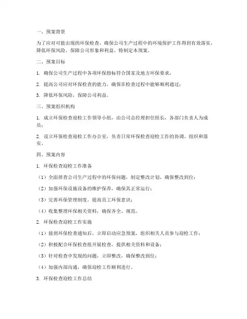 迎接环保应急预案