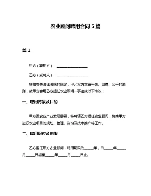 农业顾问聘用合同5篇