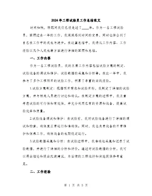 2024年工程试验员工作总结范文(2篇)
