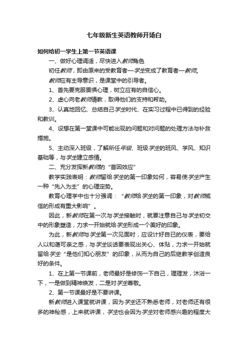 七年级新生英语教师开场白