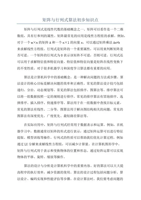 矩阵与行列式算法初步知识点
