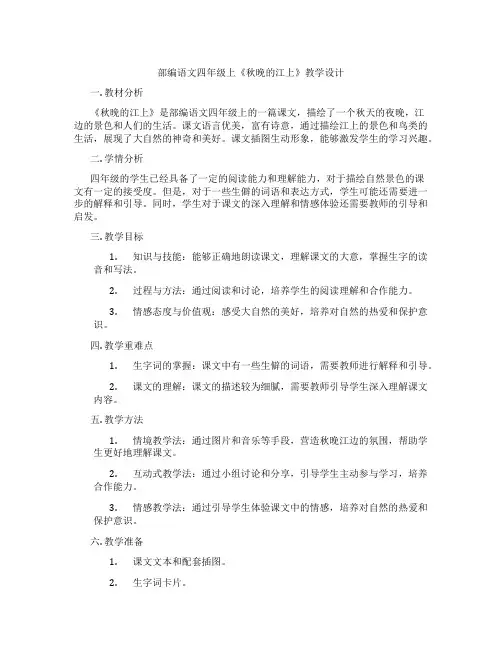 部编语文四年级上《秋晚的江上》教学设计