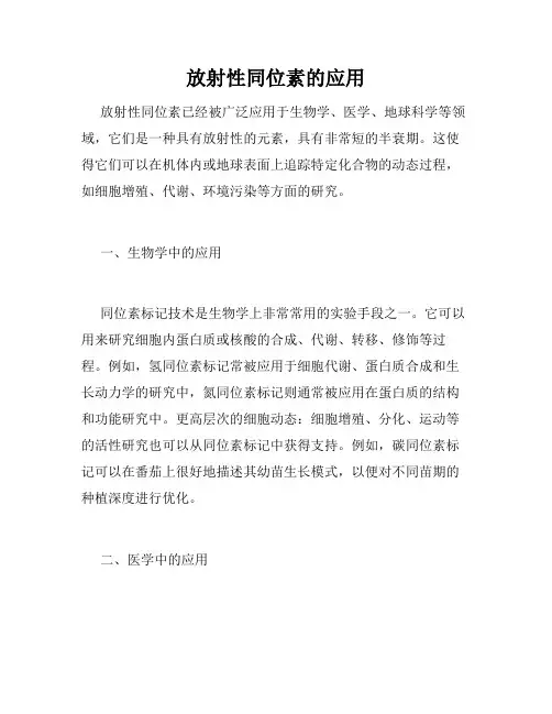 放射性同位素的应用