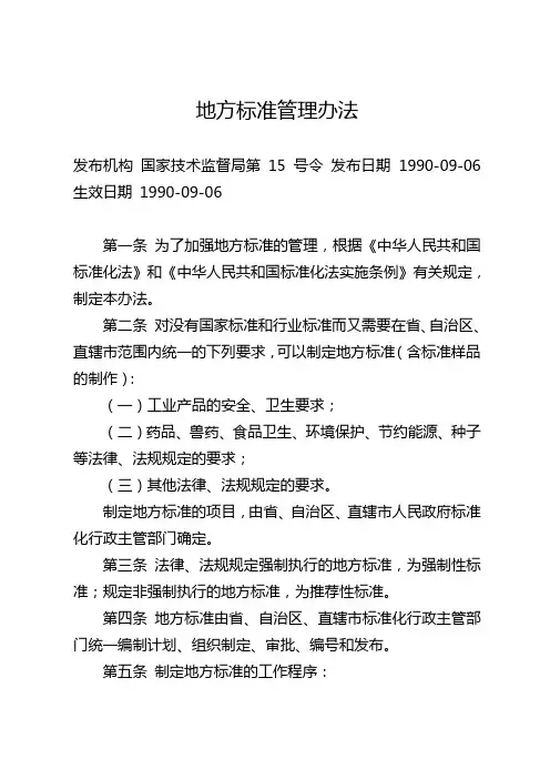 地方标准管理办法