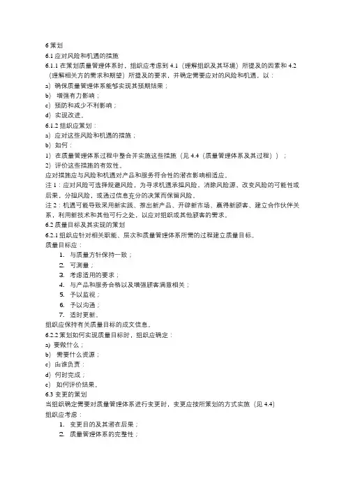 GBT 19001-2016 质量管理体系 要求 第6章 策划