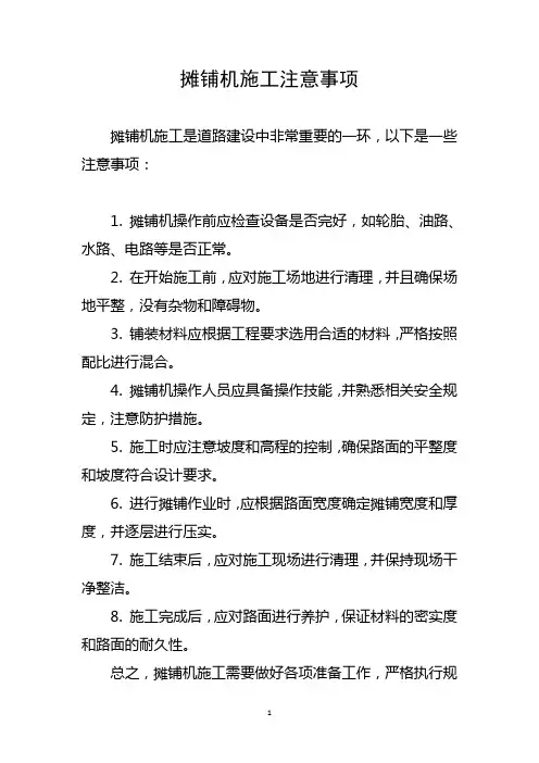摊铺机施工注意事项