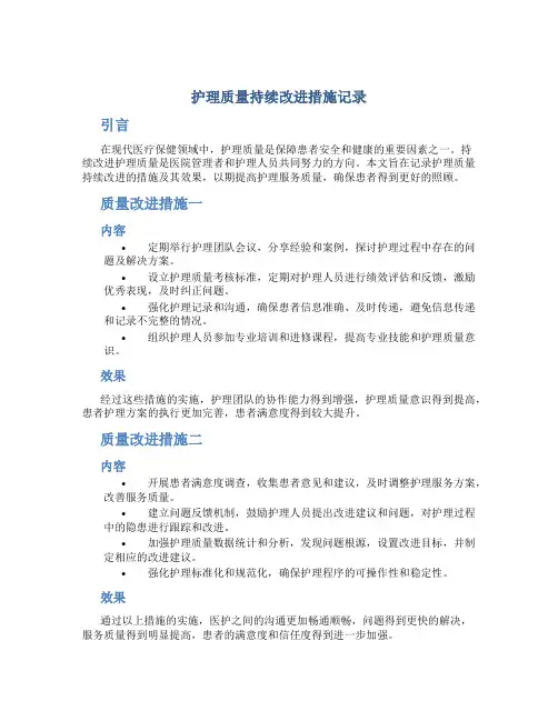 护理质量持续改进措施记录