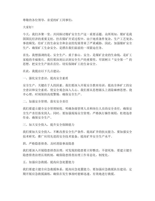 煤矿安全生产发言稿范文