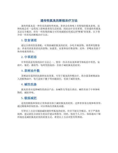 遗传性狐臭怎么治疗断根偏方