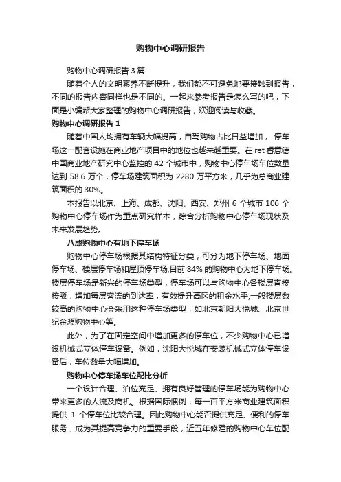 购物中心调研报告