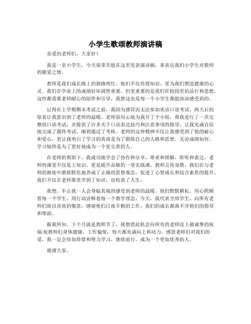 小学生歌颂教师演讲稿