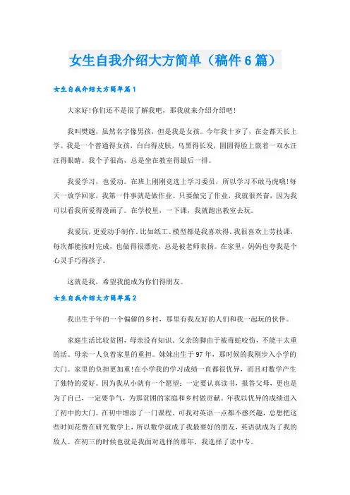 女生自我介绍大方简单(稿件6篇).doc