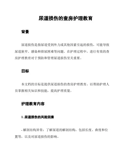 尿道损伤的查房护理教育