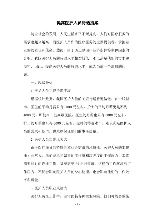 提高医护人员待遇提案