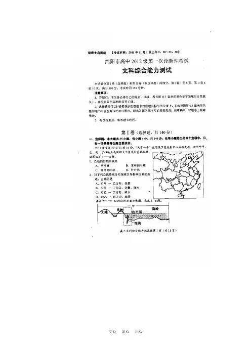 四川省绵阳市高中高三文综第一次诊断性考试试卷(绵阳“一诊”)