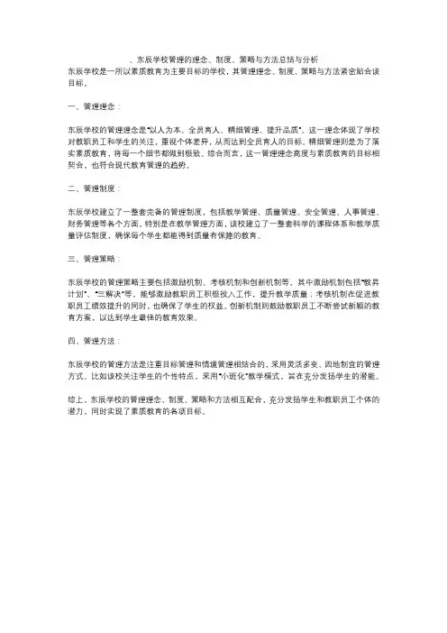 、东辰学校管理的理念、制度、策略与方法总结与分析