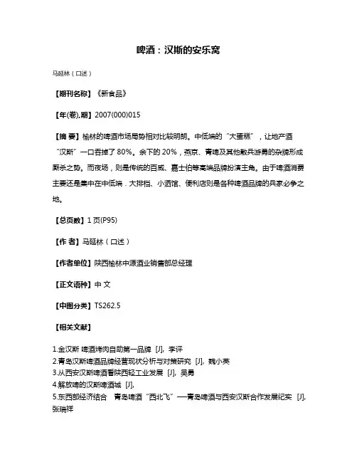 啤酒：汉斯的安乐窝