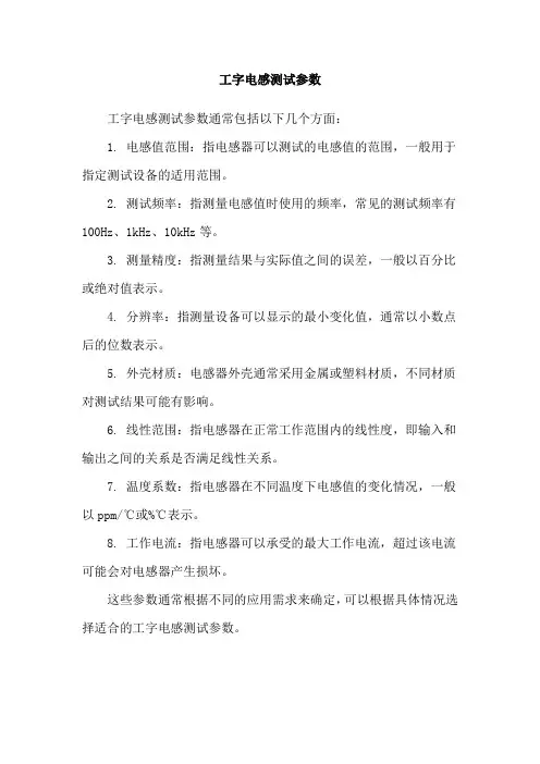 工字电感测试参数