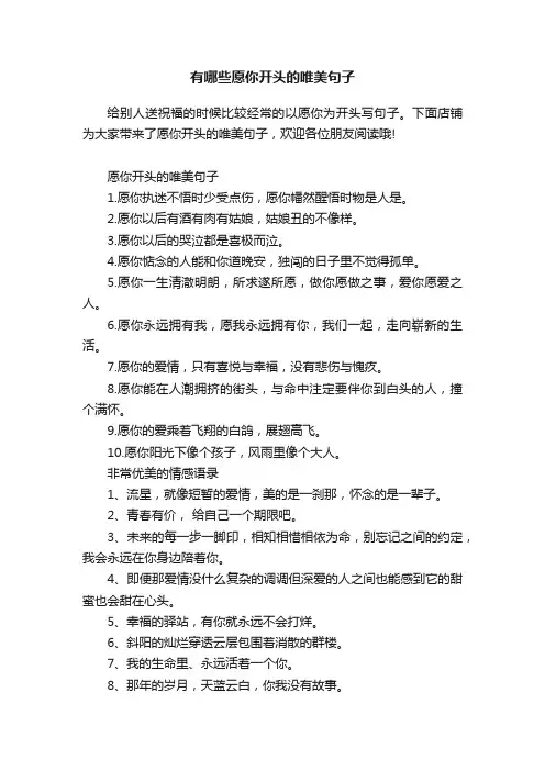 有哪些愿你开头的唯美句子