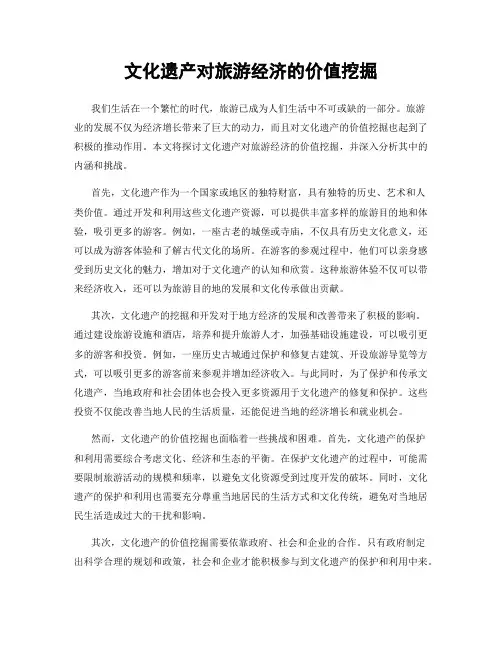 文化遗产对旅游经济的价值挖掘
