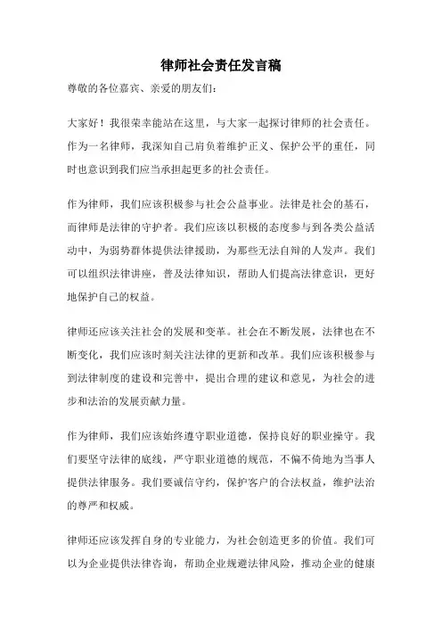 律师社会责任发言稿