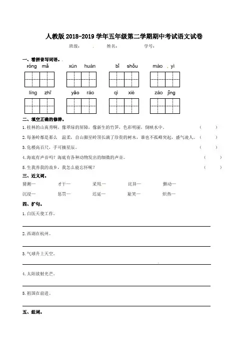 人教版2018-2019学年五年级第二学期期中考试语文试卷及答案解析