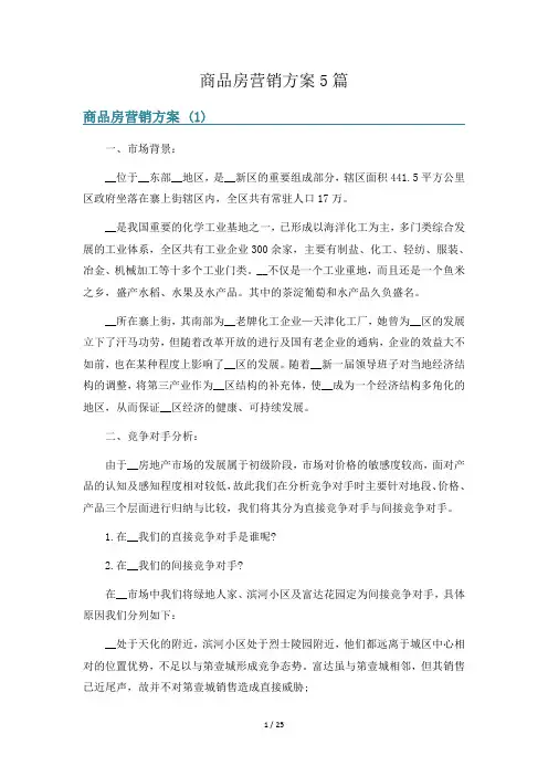 商品房营销方案5篇