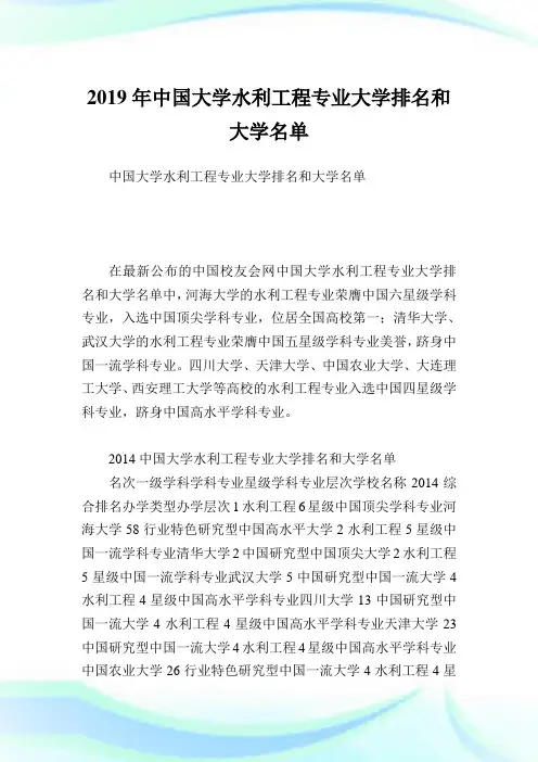 中国大学水利工程专业大学排名和大学名单.doc