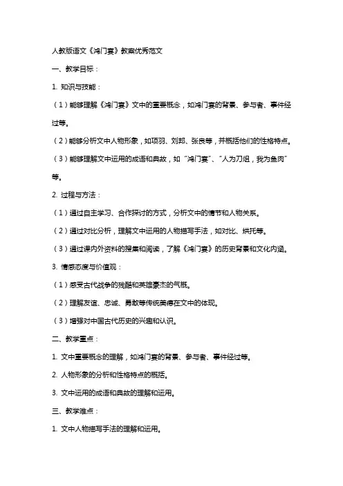 人教版语文鸿门宴教案范文