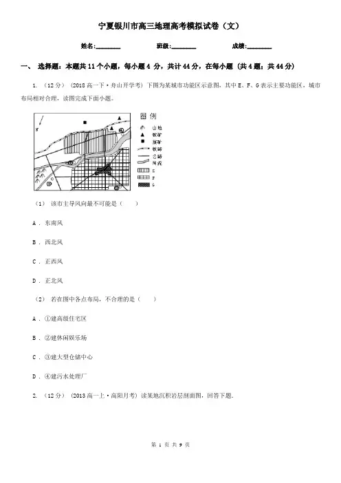 宁夏银川市高三地理高考模拟试卷(文)
